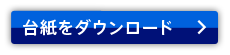 台紙をダウンロードする