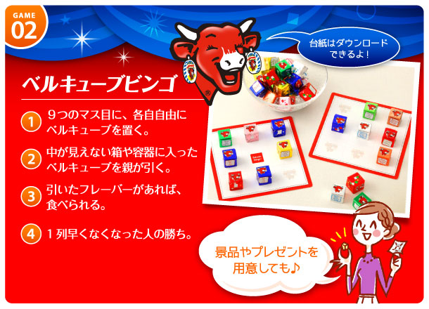 ベルキューブビンゴ