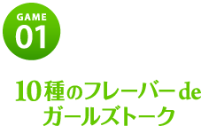 10種のフレーバーdeガールズトーク