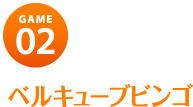 ベルキューブビンゴ