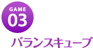 バランスキューブ
