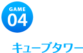 キューブタワー