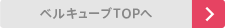 ベルキューブTOPへ