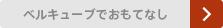 ベルキューブでおもてなし