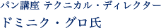 パン講座 テクニカル・ディレクター ドミニク・グロ氏