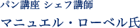パン講座 シェフ講師 マニュエル・ローベル氏