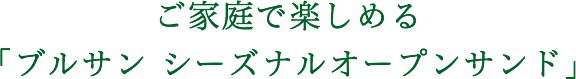 ご家庭で楽しめる「ブルサン シーズナルオープンサンド」
