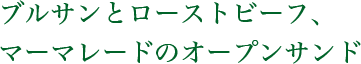 ブルサンとローストビーフ、マーマレードのオープンサンド