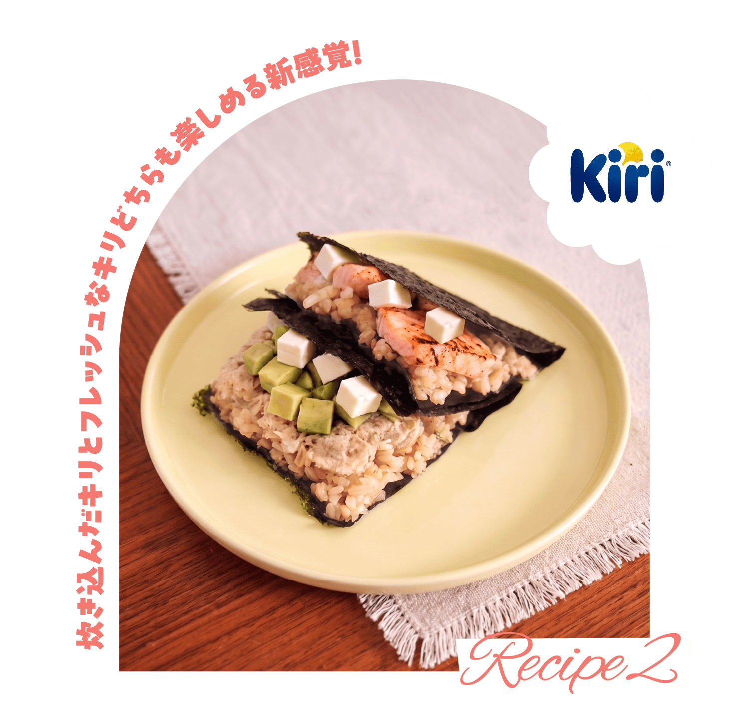 [Recipe 2] Kiri 炊き込んだキリとフレッシュなキリどちらも楽しめる新感覚!