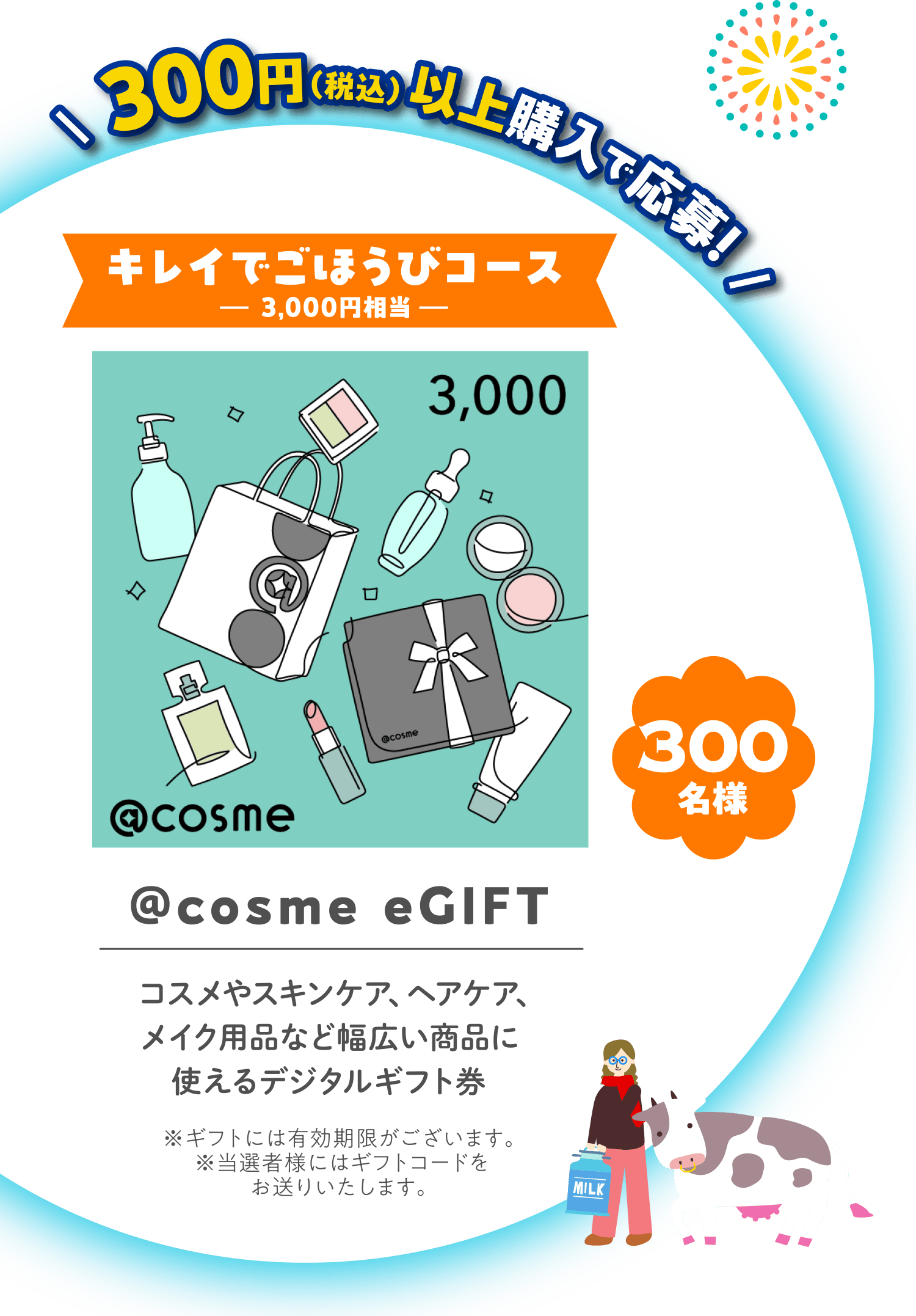 300円（税込）以上購入で応募!「キレイでごほうびコース 3,000円相当」300名様　@cosme eGIFT