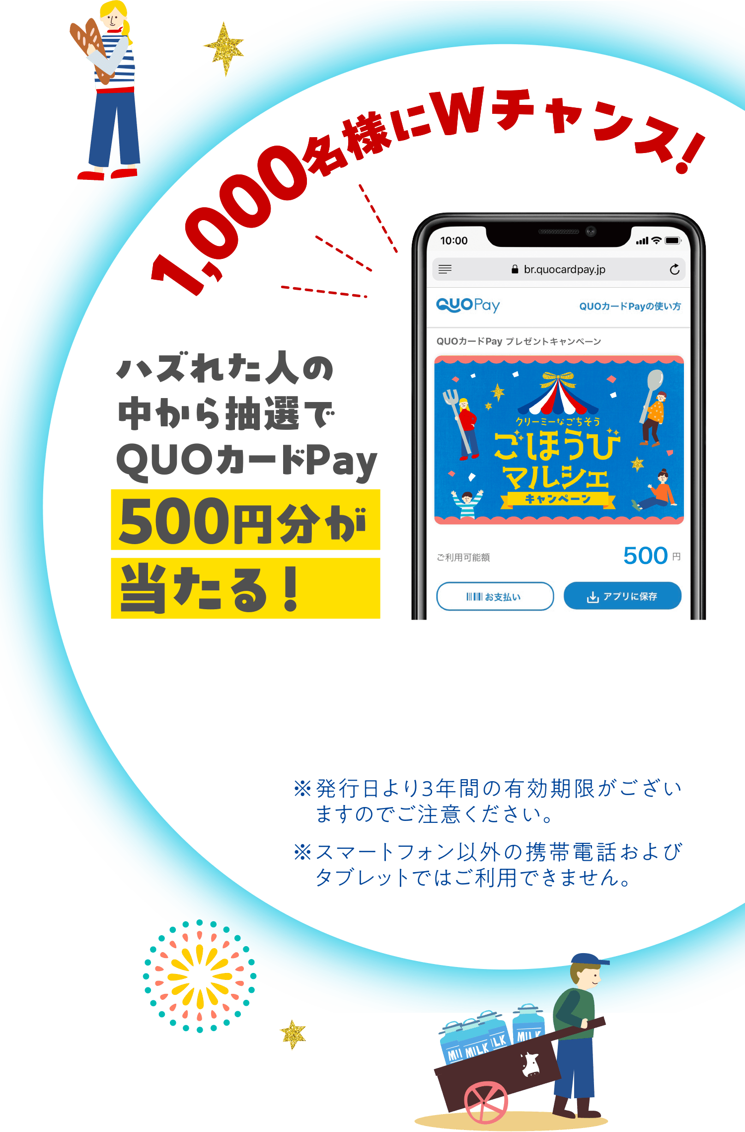 1,000名様にWチャンス! ハズれた人の中から抽選でQUOカードPay500円分が当たる！