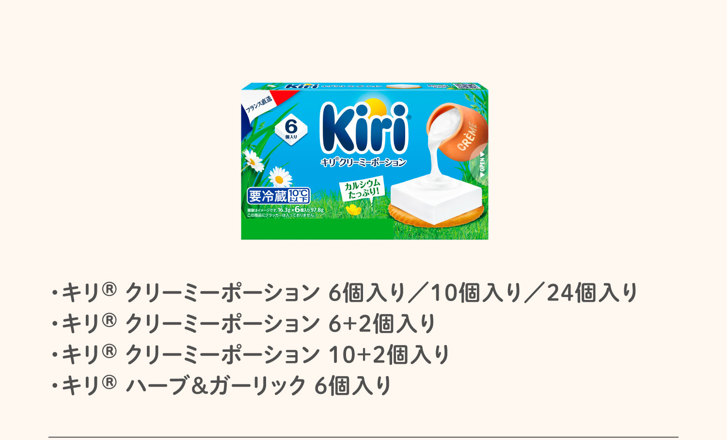 ・キリ® クリーミーポーション 6個入り／10個入り／24個入り・キリ® クリーミーポーション 6＋2個入り・キリ® クリーミーポーション 10＋2個入り・キリ® ハーブ＆ガーリック 6個入り