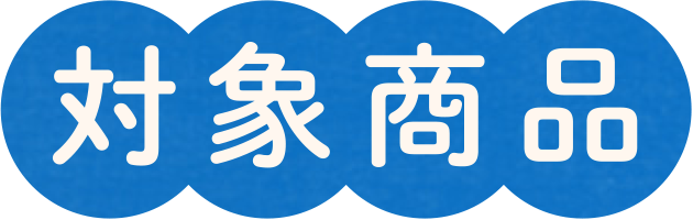 対象商品