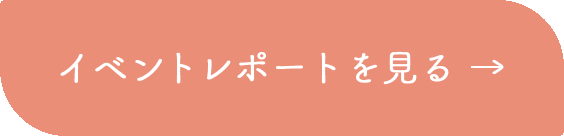 イベントレポートを見る