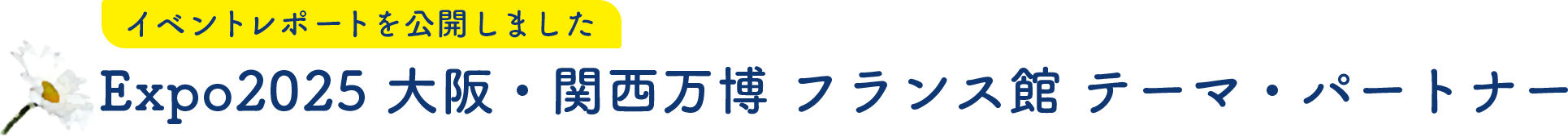 Expo2025 大阪・関西万博 フランス館 テーマ・パートナー