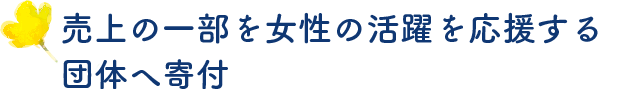 イラストレーターとのコラボレーションパッケージ