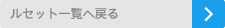 ルセット一覧へ戻る