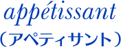 appétissant（アペティサント）
