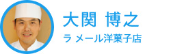 大関 博之 ラ メール洋菓子店