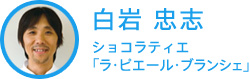 白岩 忠志 ラ・ピエール・ブランシュ